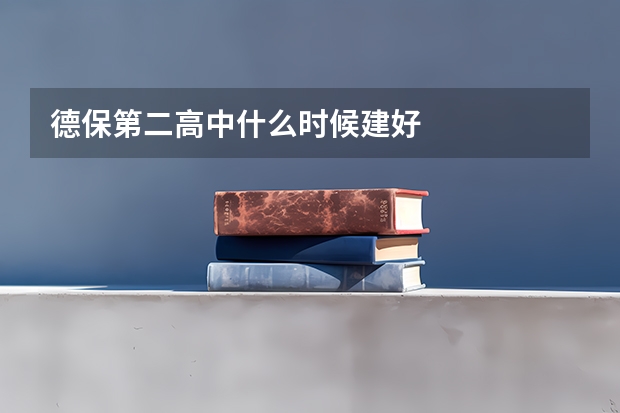 德保第二高中什么时候建好