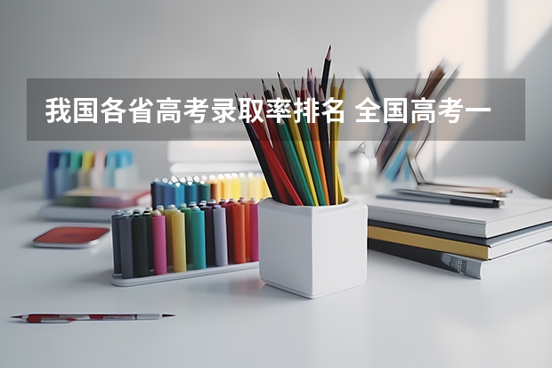 我国各省高考录取率排名 全国高考一本录取率