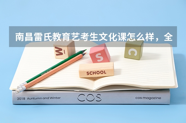 南昌雷氏教育艺考生文化课怎么样，全日制的