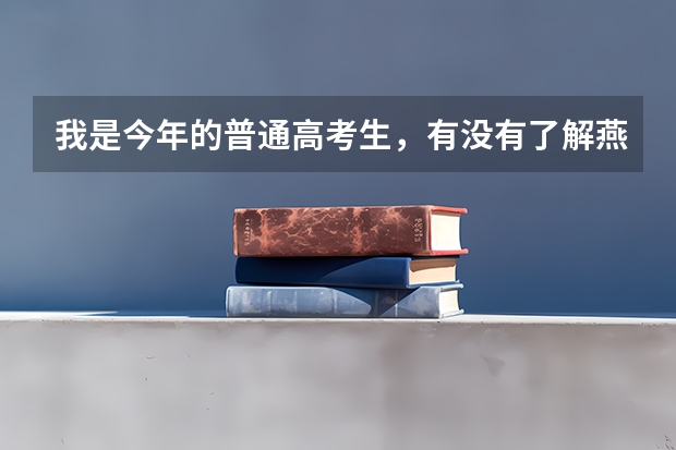 我是今年的普通高考生，有没有了解燕山大学的，今年595可以考上吗