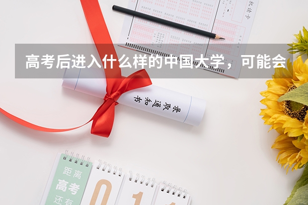 高考后进入什么样的中国大学,可能会决定留学方向