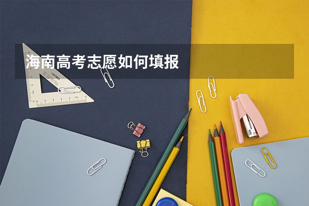 海南高考志愿如何填报