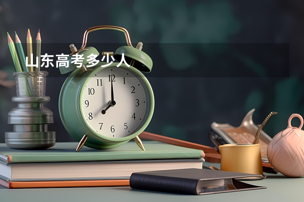 山东高考多少人
