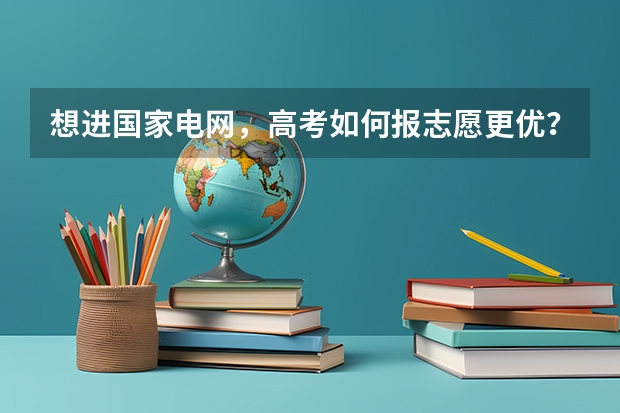想进国家电网，高考如何报志愿更优？解密2024届国网录取院校TOP50汇总！