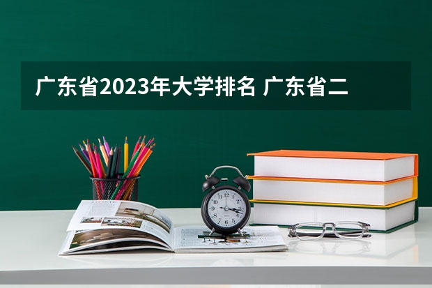 广东省2023年大学排名 广东省二本公办大学排名