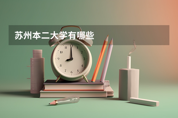 苏州本二大学有哪些