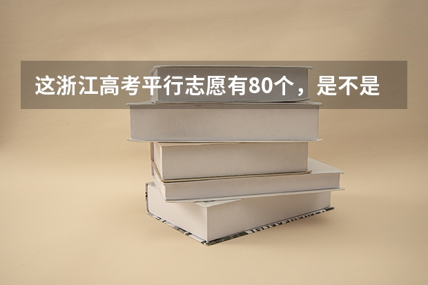 这浙江高考平行志愿有80个，是不是一个学校可以填多个专业？比方说浙大我可以填浙大里面的十几个专业吗
