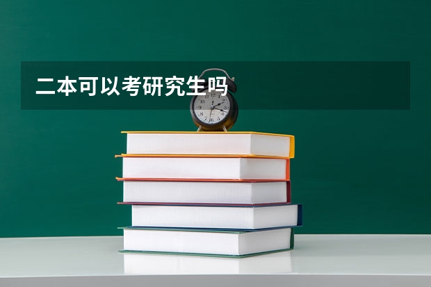 二本可以考研究生吗