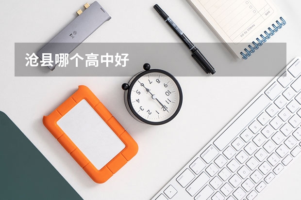沧县哪个高中好