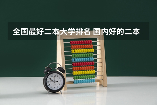 全国最好二本大学排名 国内好的二本大学排名理科