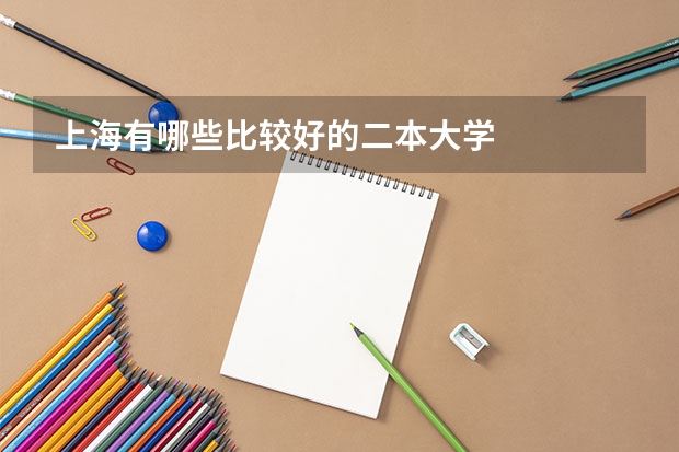 上海有哪些比较好的二本大学
