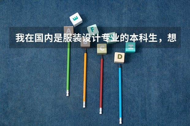 我在国内是服装设计专业的本科生，想在日本读研，不知道日本什么学校有相关专业的大学院？？