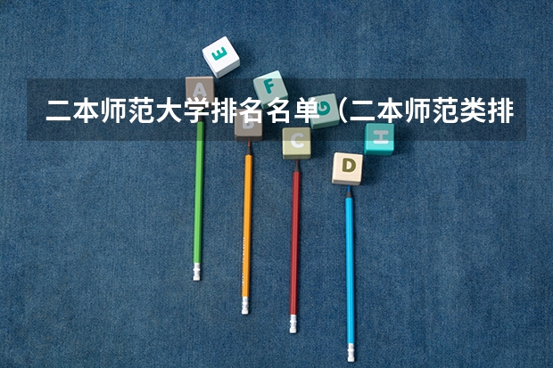 二本师范大学排名名单（二本师范类排名）