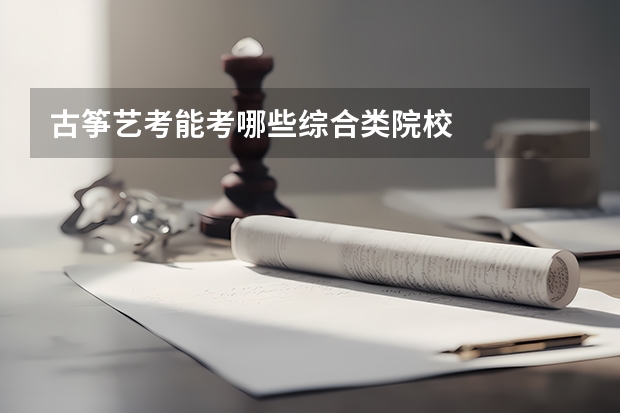 古筝艺考能考哪些综合类院校