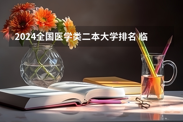 2024全国医学类二本大学排名 临床医学院校大学排名