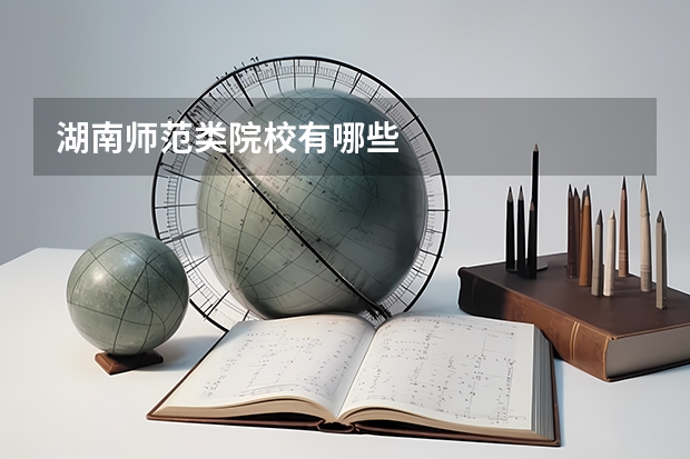 湖南师范类院校有哪些