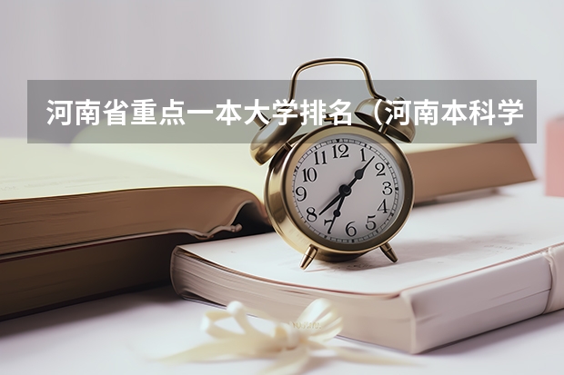 河南省重点一本大学排名（河南本科学校排名）