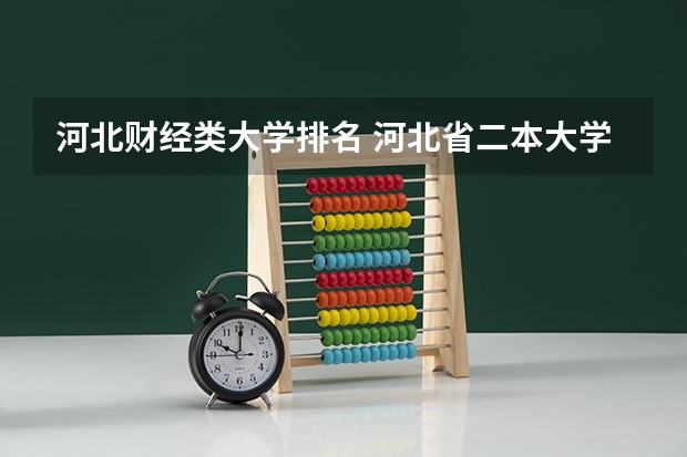河北财经类大学排名 河北省二本大学排名