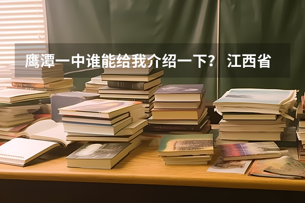 鹰潭一中谁能给我介绍一下？ 江西省鹰潭市一中与贵溪一中唧个好？