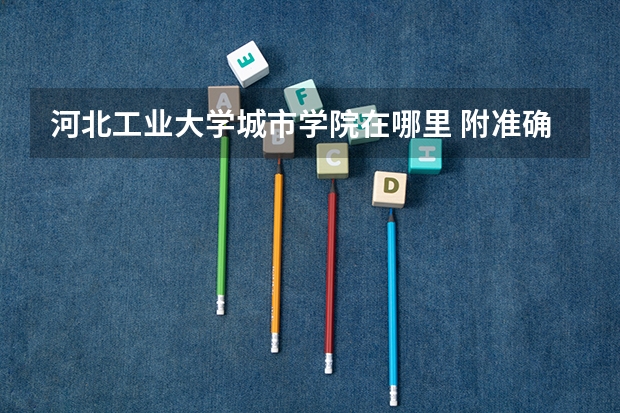 河北工业大学城市学院在哪里 附准确地址