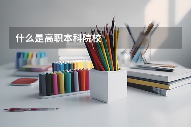什么是高职本科院校