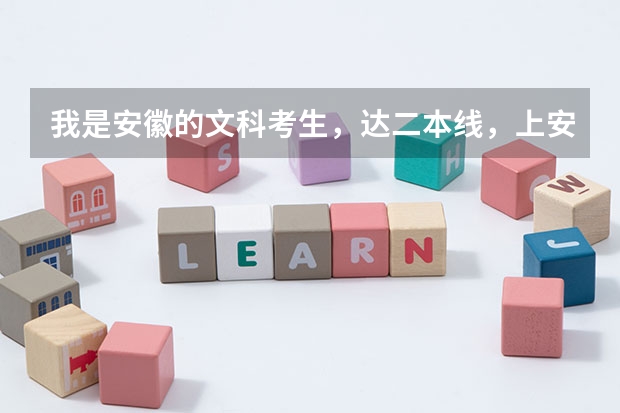 我是安徽的文科考生，达二本线，上安徽财大商学院行吗