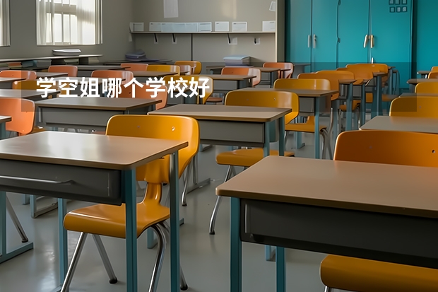学空姐哪个学校好