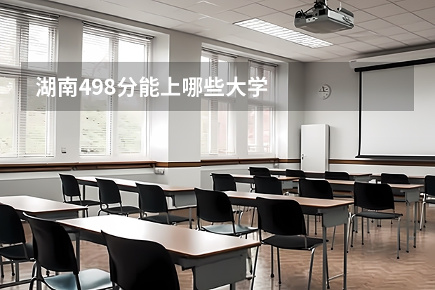 湖南498分能上哪些大学