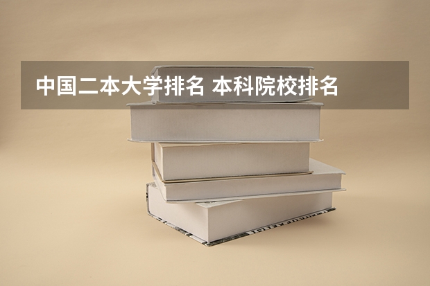 中国二本大学排名 本科院校排名