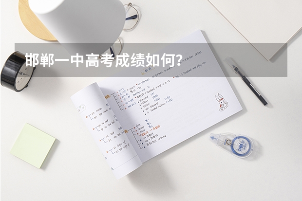 邯郸一中高考成绩如何？