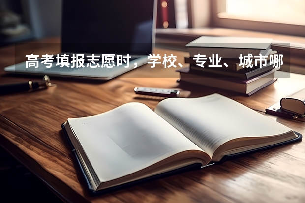 高考填报志愿时，学校、专业、城市哪一个优先，说说你的看法？ 四川体育类志愿填报规则
