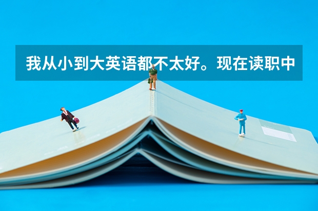 我从小到大英语都不太好。现在读职中志愿可以填商务英语还是商务德语，法语，日语好呢?