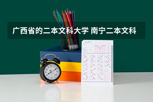 广西省的二本文科大学 南宁二本文科大学