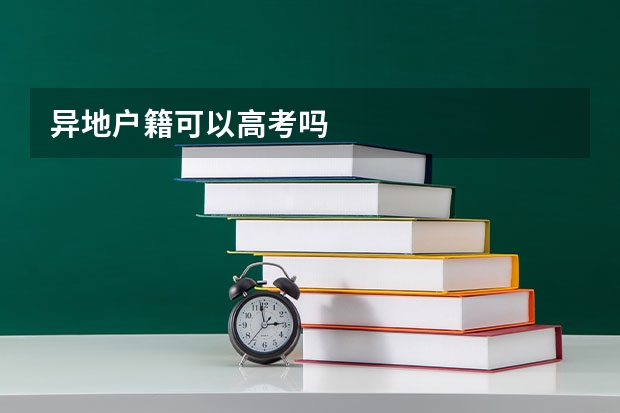 异地户籍可以高考吗