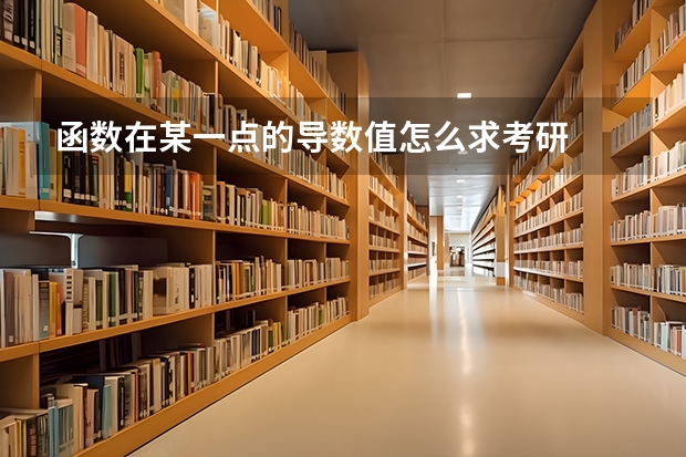 函数在某一点的导数值怎么求考研