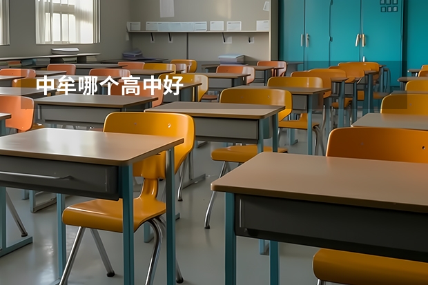 中牟哪个高中好