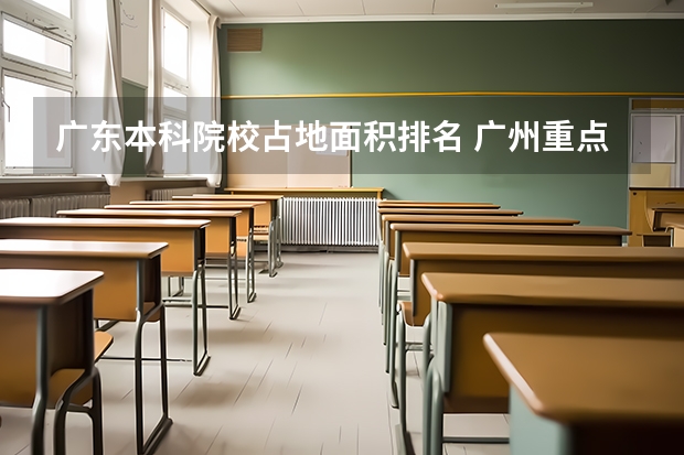 广东本科院校占地面积排名 广州重点本科大学排名