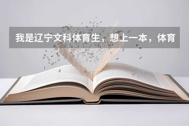 我是辽宁文科体育生，想上一本，体育分75左右，满分100，文化分480左右，能上一本吗