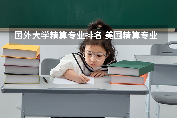 国外大学精算专业排名 美国精算专业大学排名