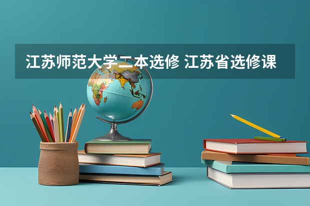 江苏师范大学二本选修 江苏省选修课考试等级A B C D 划分标准