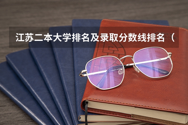 江苏二本大学排名及录取分数线排名（江苏二本大学排名）