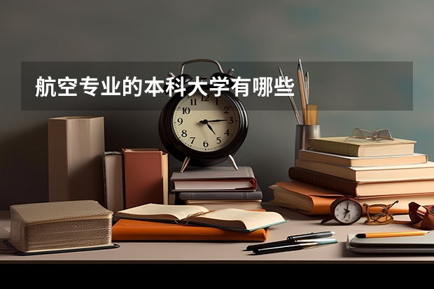 航空专业的本科大学有哪些