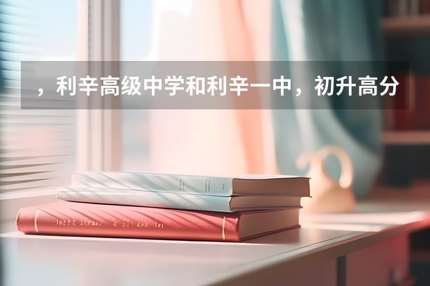 ，利辛高级中学和利辛一中，初升高分数线是多少？