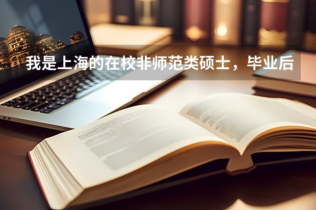 我是上海的在校非师范类硕士，毕业后想进高校（大学）或是中学教书，现在要准备教师资格证吗？具体的流程