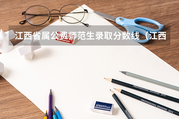江西省属公费师范生录取分数线（江西所有公办二本大学排名）