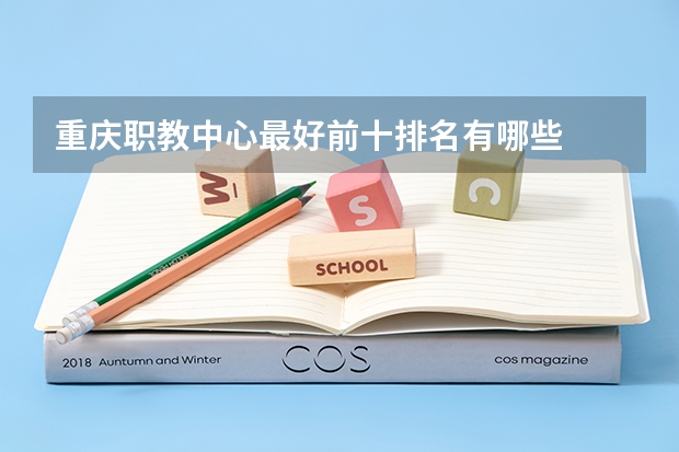 重庆职教中心最好前十排名有哪些