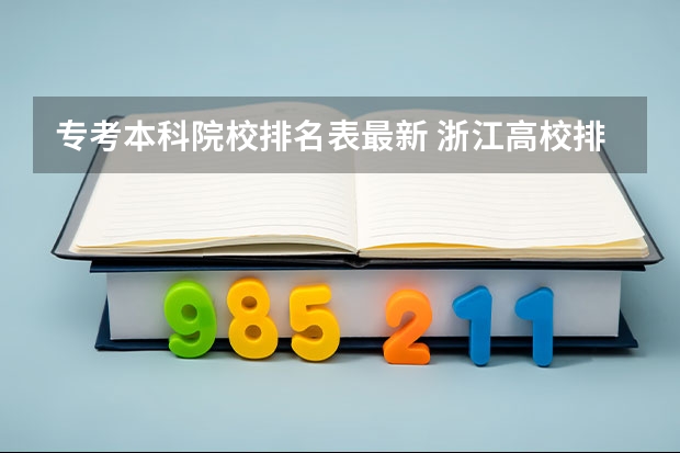 专考本科院校排名表最新 浙江高校排名最新排名一览（软科+校友会最新版）