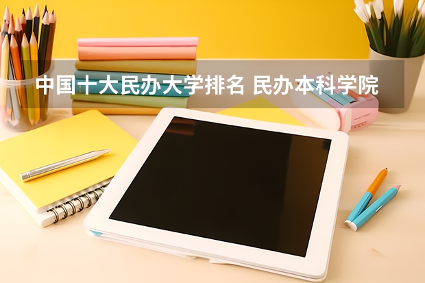中国十大民办大学排名 民办本科学院排名