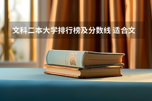 文科二本大学排行榜及分数线 适合文科生的二本大学及专业