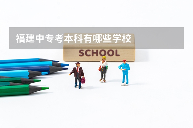 福建中专考本科有哪些学校